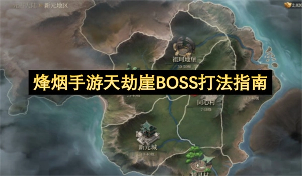 烽烟手游天劫崖BOSS通关攻略
