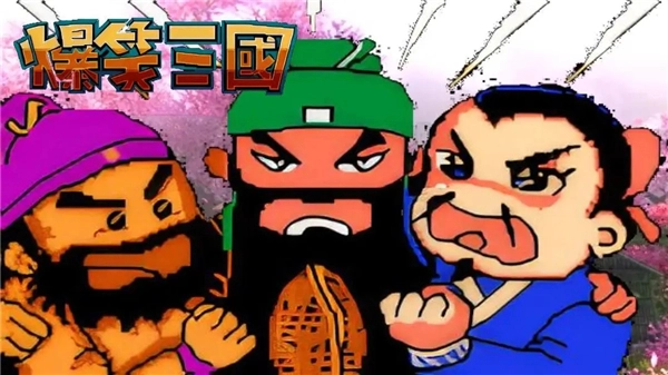 爆笑三国正版图2