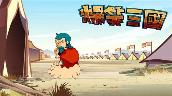 爆笑三国正版图3