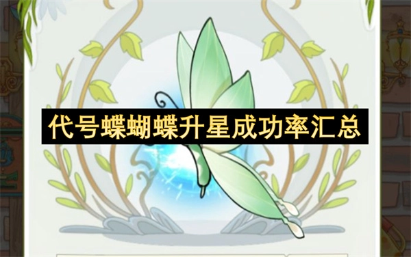 代号蝶蝴蝶升星成功率统计汇总