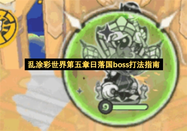 乱涂彩世界第五章：日落国首领通关攻略