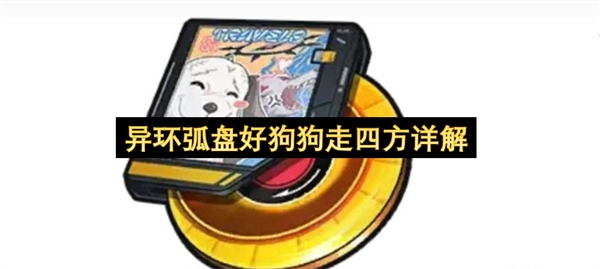 异环弧盘好狗狗走四方的详细解析