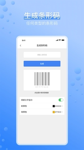 条形码生成器安卓免费版图1