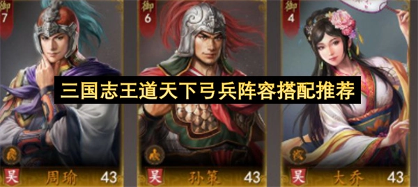 《三国志王道天下》弓兵阵容搭配攻略