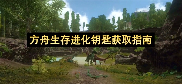 方舟生存进化钥匙获取攻略