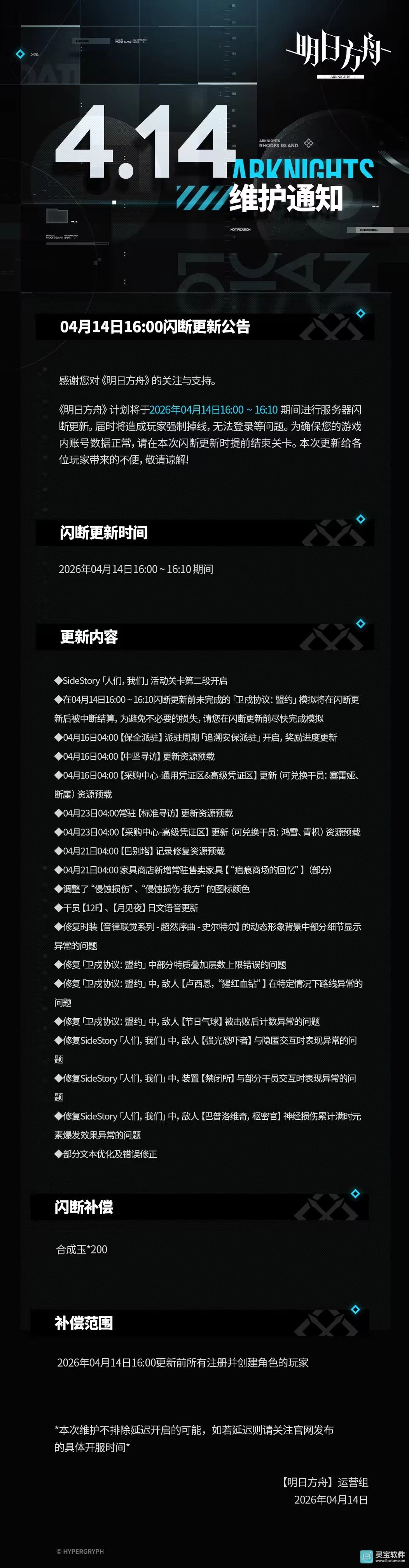 明日方舟4月14日16点闪断更新通知