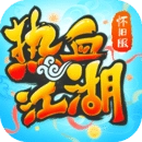热血江湖传直装版