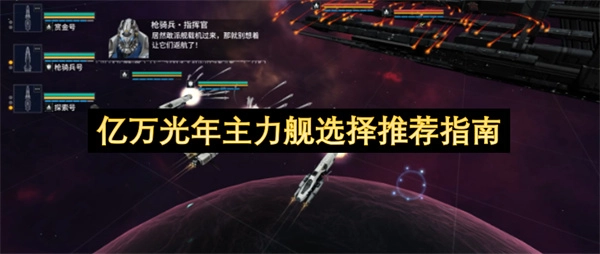 亿万光年主力舰挑选指南推荐