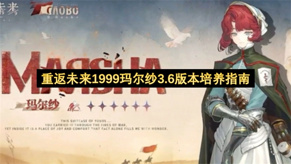 重返未来1999玛尔纱3.6版本养成攻略