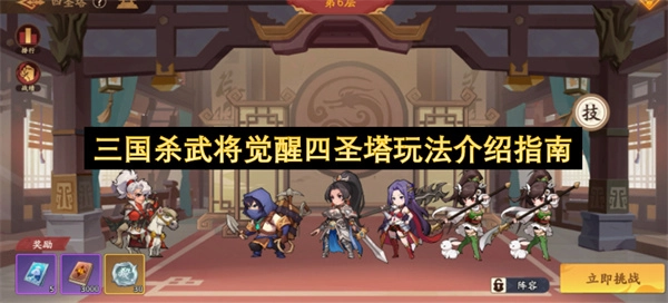 三国杀武将觉醒四圣塔玩法详解