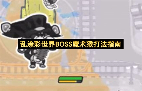 乱涂彩世界BOSS魔术猴通关攻略