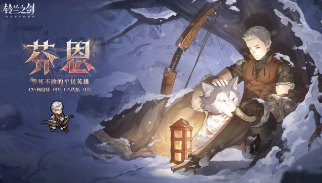 铃兰之剑芬恩值得培养吗 铃兰之剑芬恩技能全面剖析