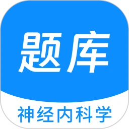 神经内科学新题库
