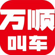 万顺叫车平台直装版