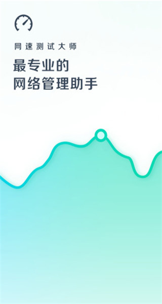 网速测试大师安卓官方版图3