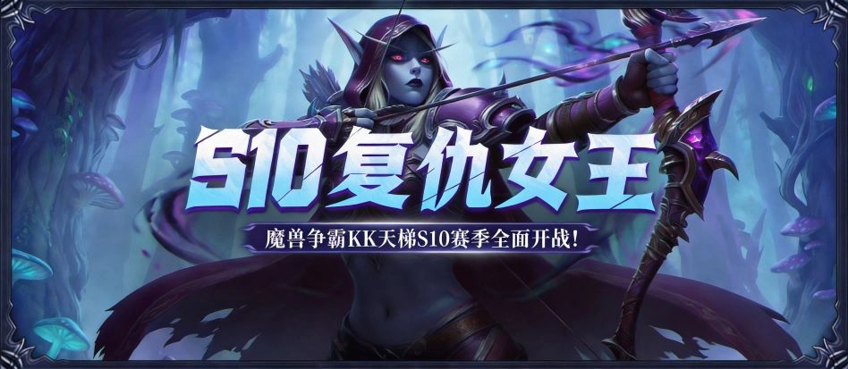 KK官方对战平台魔兽对战专区S10赛季复仇女王活动现已正式启动！