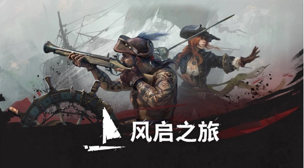 扬起风帆，踏上专属于你的传奇冒险——《风启之旅》抢先体验现已开启