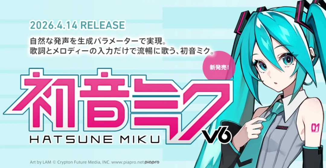 《初音未来V6》全新版声音合成系统发布升级功能打造更逼真歌声