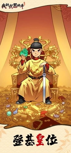 我的武器特牛游戏官方版图1