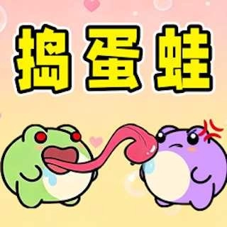 捣蛋蛙免费原版