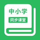 中小学同步课堂安卓版