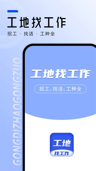 工地找工作免费版图1