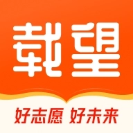 载望志愿通用版 v2.9.4