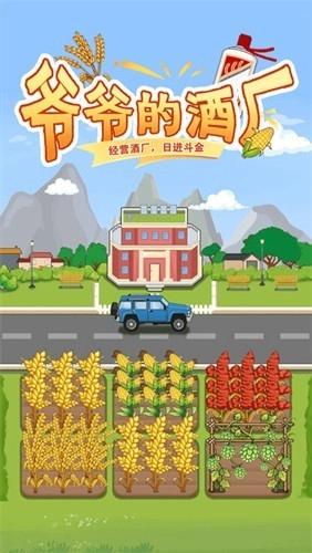 爷爷的酒厂游戏正版图2