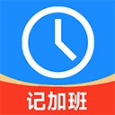 记加班工时记本免费版