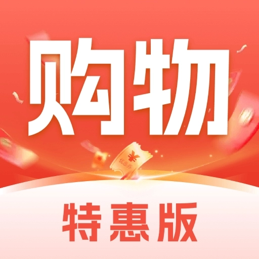 购物特惠商城通用版 v1.0.4