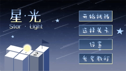 starlight免费原版图2