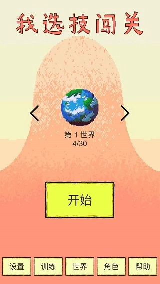 我选技闯关官方正版图1