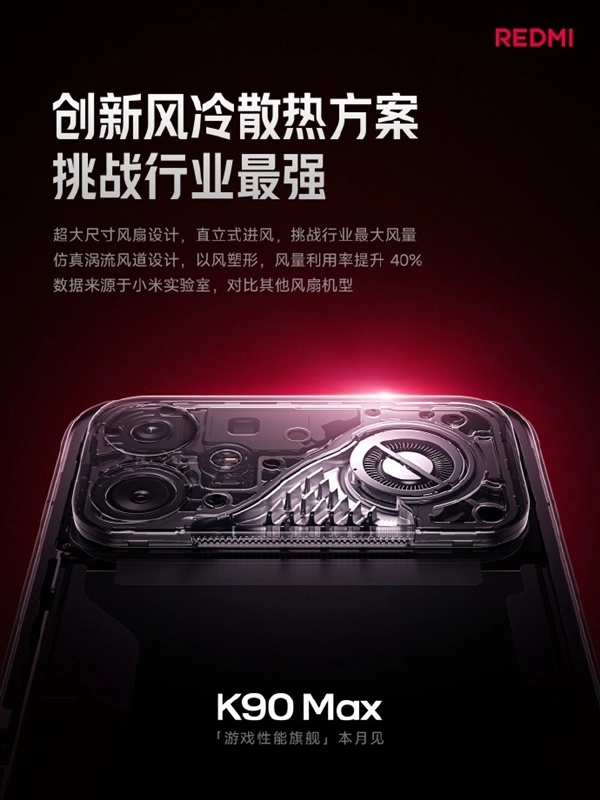 REDMI K90 Max配置大盘点：风扇之外藏着惊喜