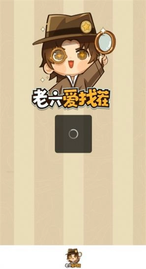 老六爱找茬领红包免费原版图1
