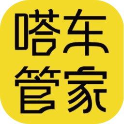 嗒车管家原版
