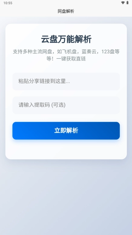 网盘解析手机版图1