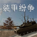 装甲纷争2026游戏官方版