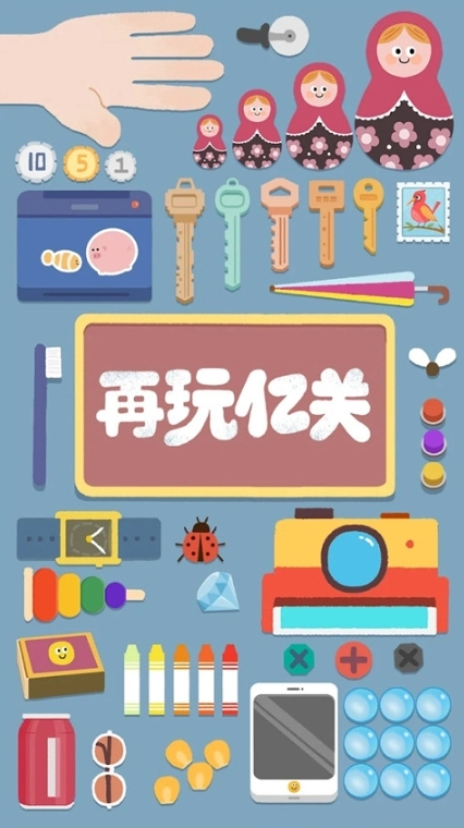 再玩亿关游戏纯净版图4