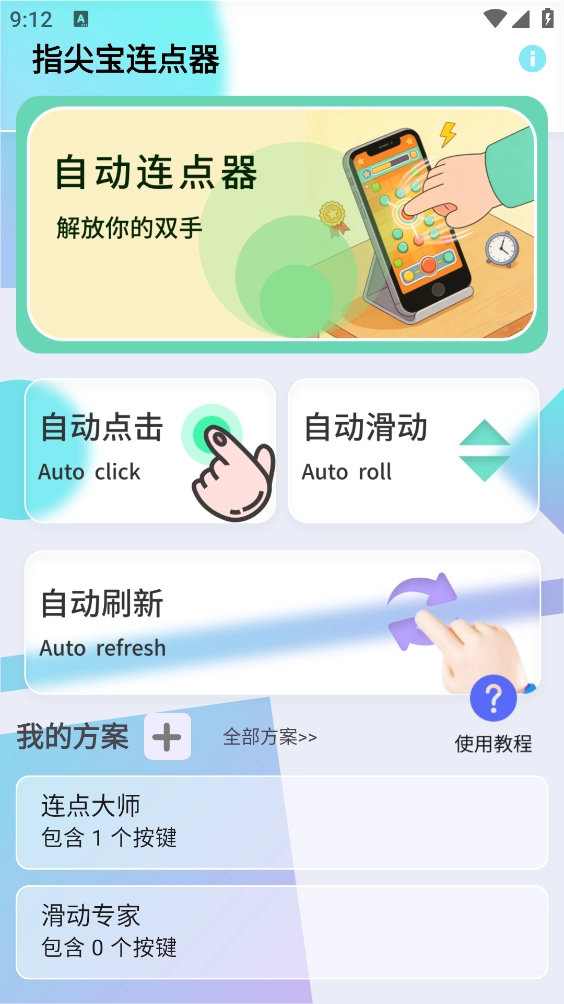 指尖宝连点器手机最新版图1