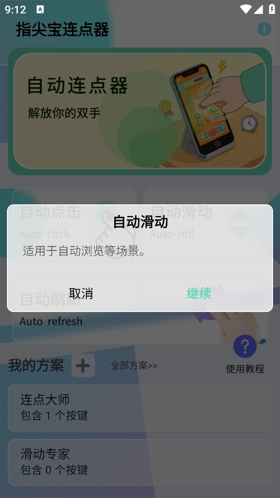 指尖宝连点器手机最新版图2