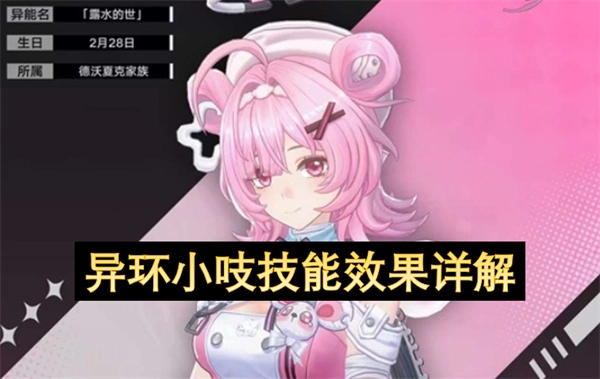 异环小吱技能效果全面解析