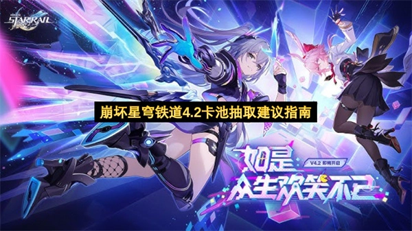崩坏星穹铁道4.2版本角色卡池抽取决策指南