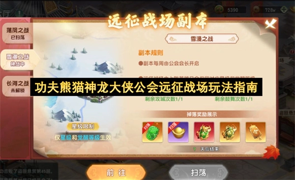 功夫熊猫神龙大侠公会远征战场玩法指南