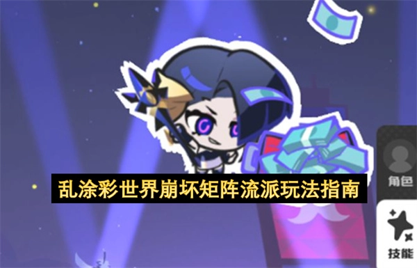 乱涂彩世界：崩坏矩阵流派操作指南