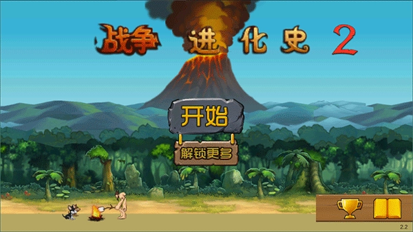 战争进化史2最新版图1