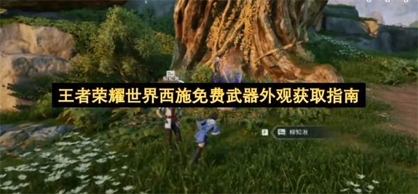 王者荣耀世界西施免费武器外观获取攻略