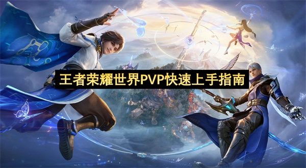 王者荣耀世界PVP快速入门指南
