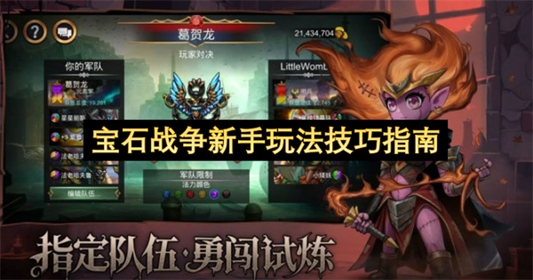 宝石战争入门玩法技巧攻略