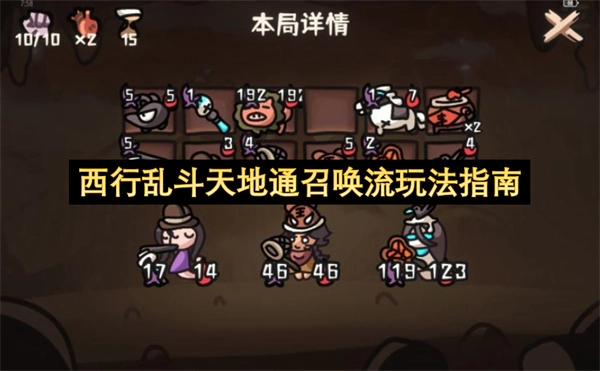 西行乱斗天地通召唤流派玩法攻略
