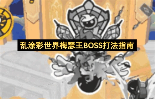 乱涂彩世界梅瑟王BOSS攻略指南